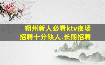 遂宁酒吧招聘